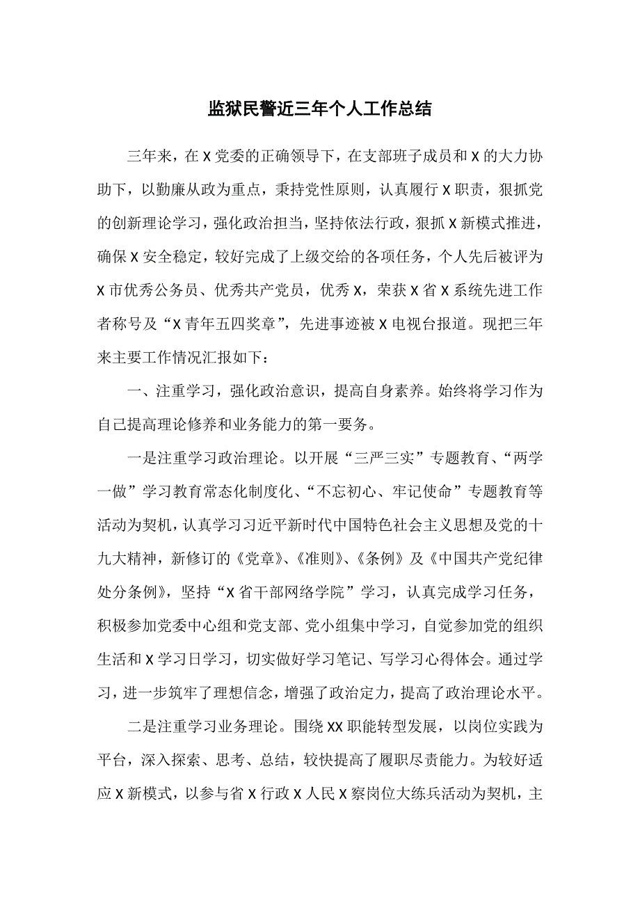 监狱民警近三年个人工作总结.docx_第1页
