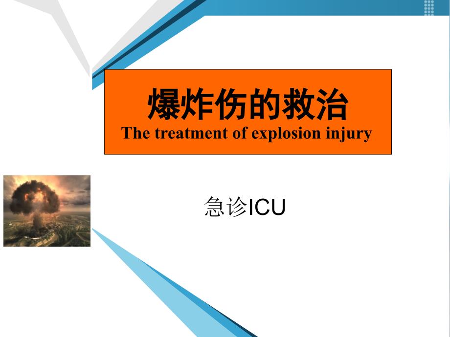 爆炸伤的救治.ppt_第1页