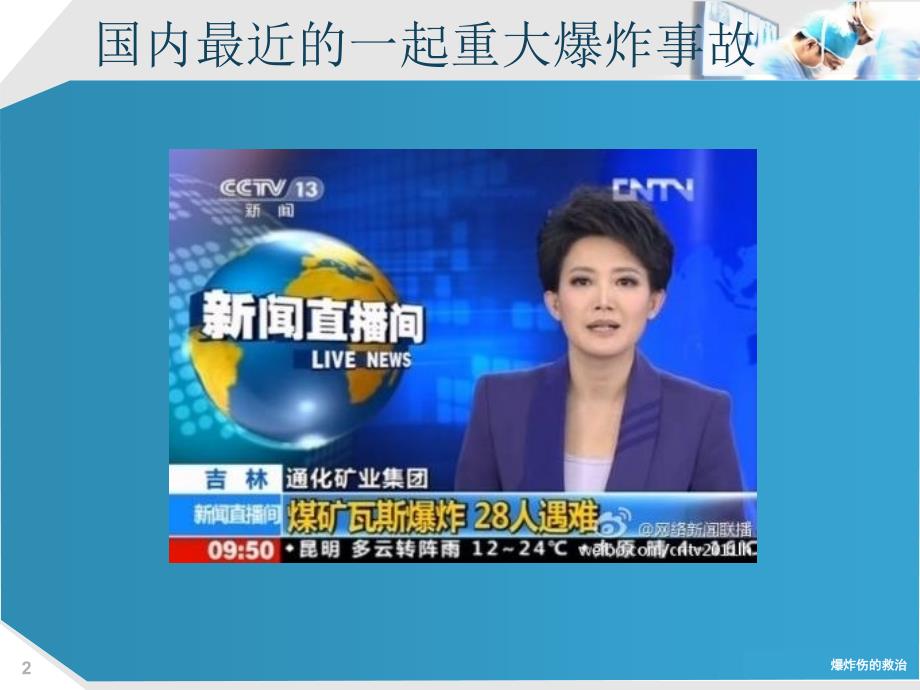爆炸伤的救治.ppt_第2页