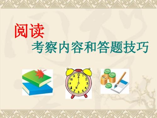 小学六年级考试阅读答题技巧.ppt