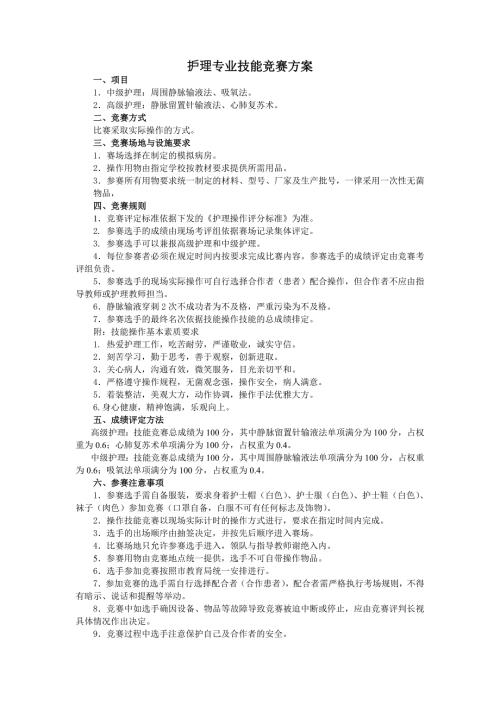 护理专业技能竞赛方案.doc