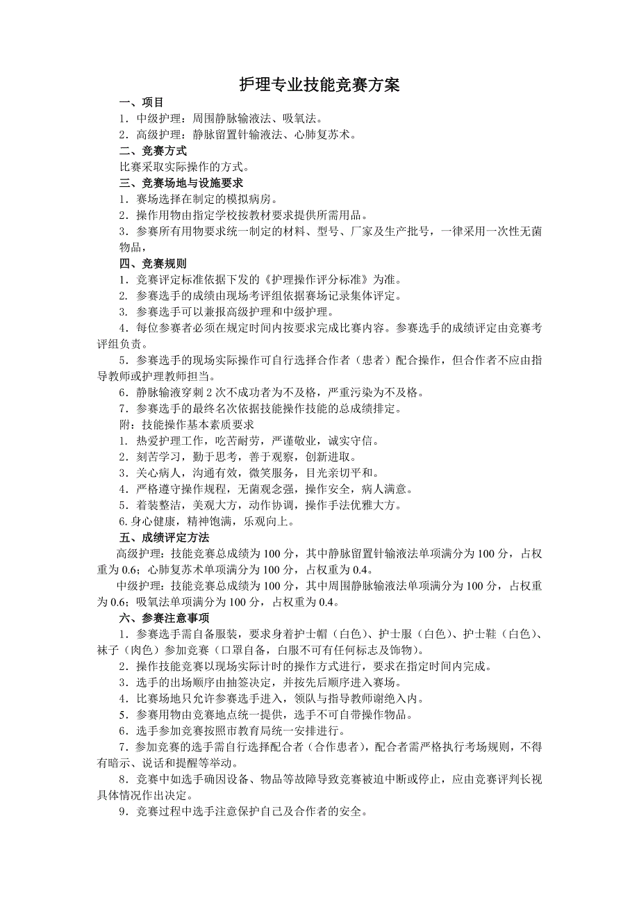 护理专业技能竞赛方案.doc_第1页