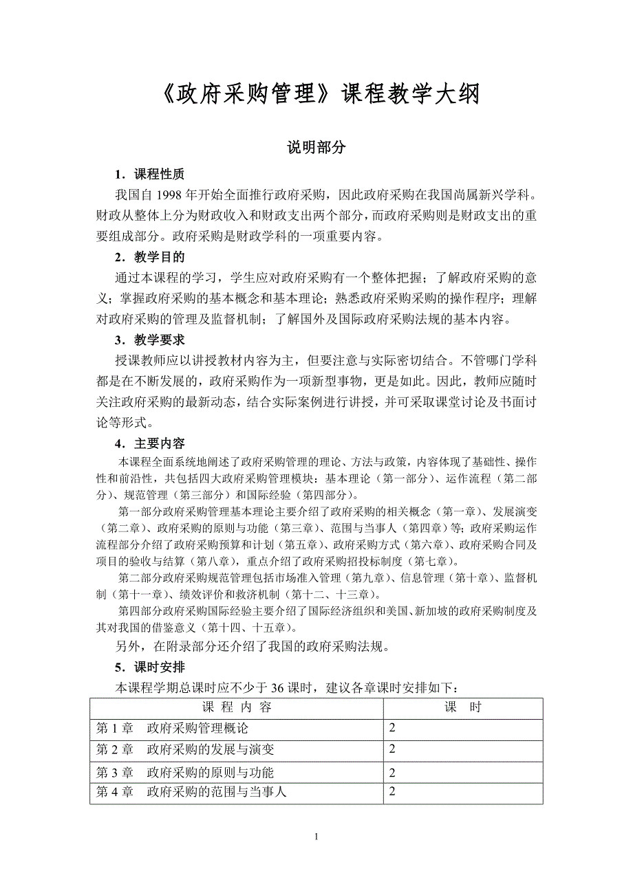 政府采购管理教学大纲中央财经大学.doc_第2页