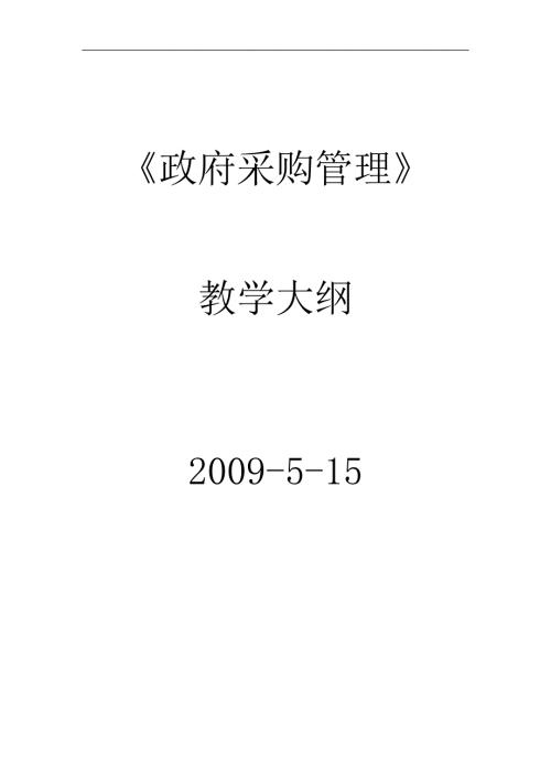 政府采购管理教学大纲中央财经大学.doc