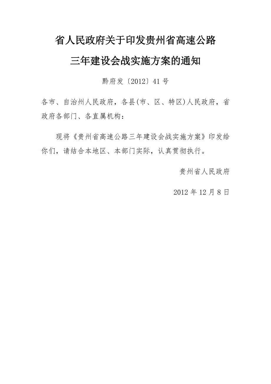 省高速公路三年建设会战实施方案.doc_第1页