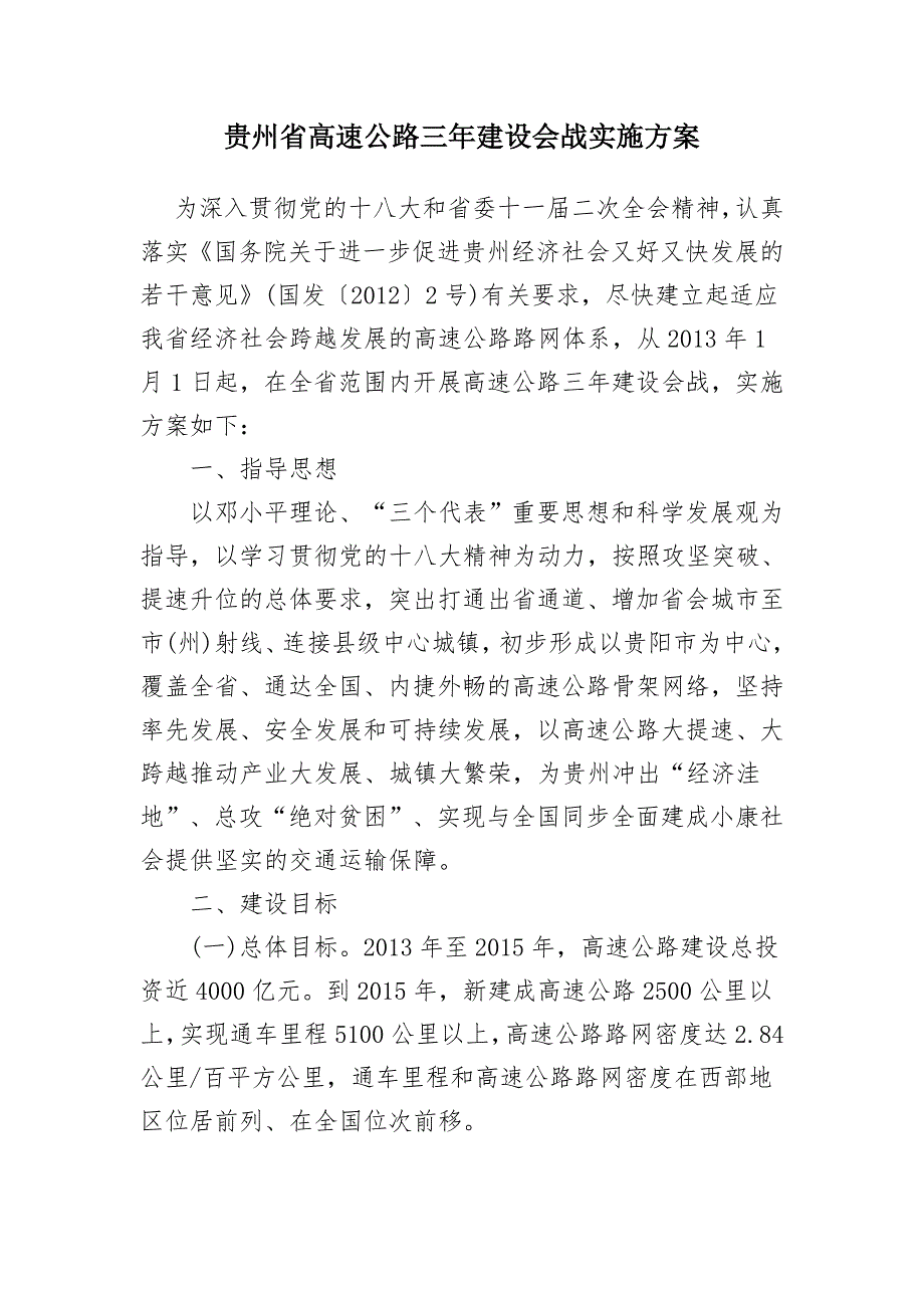 省高速公路三年建设会战实施方案.doc_第2页