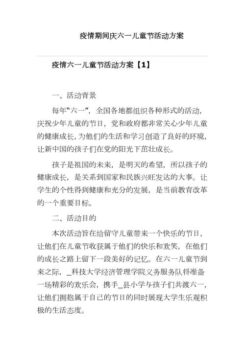 疫情期间庆六一儿童节活动方案最新专项方案.docx