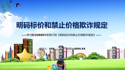 明码标价和禁止价格欺诈规定全文解读2022年新修订明码标价和禁止价格欺诈规定PPT课件.pptx