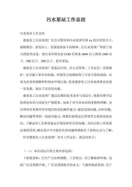 污水泵站工作总结最新总结.doc