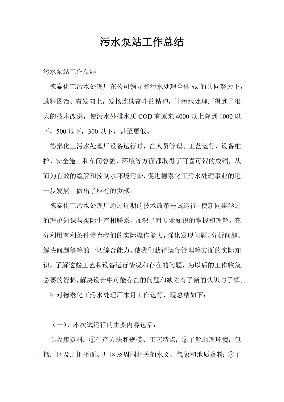 污水泵站工作总结最新总结.doc_第1页