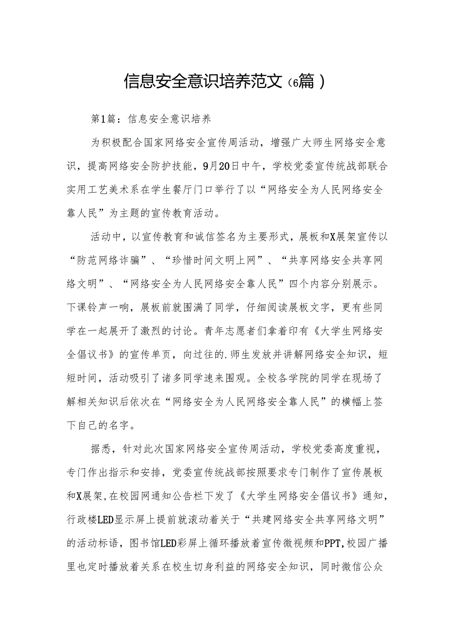 信息安全意识培养范文 6篇.docx_第1页
