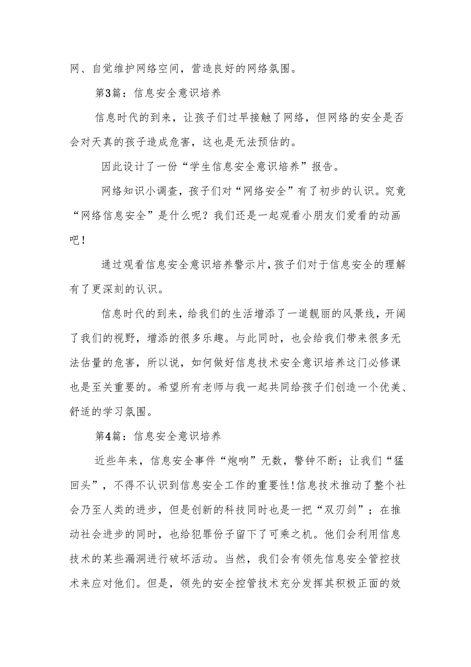 信息安全意识培养范文 6篇.docx_第3页
