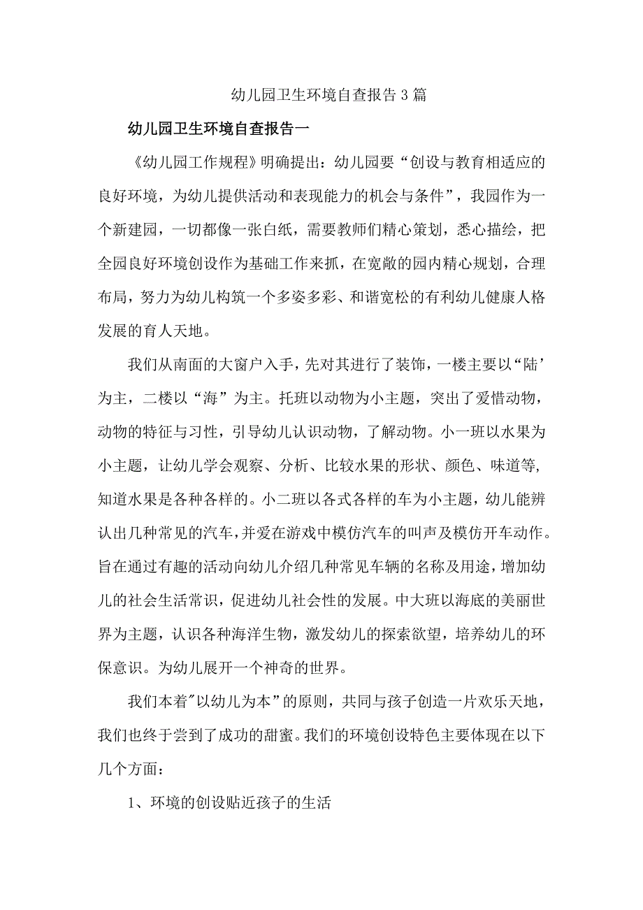 幼儿园卫生环境自查报告3篇.doc_第1页