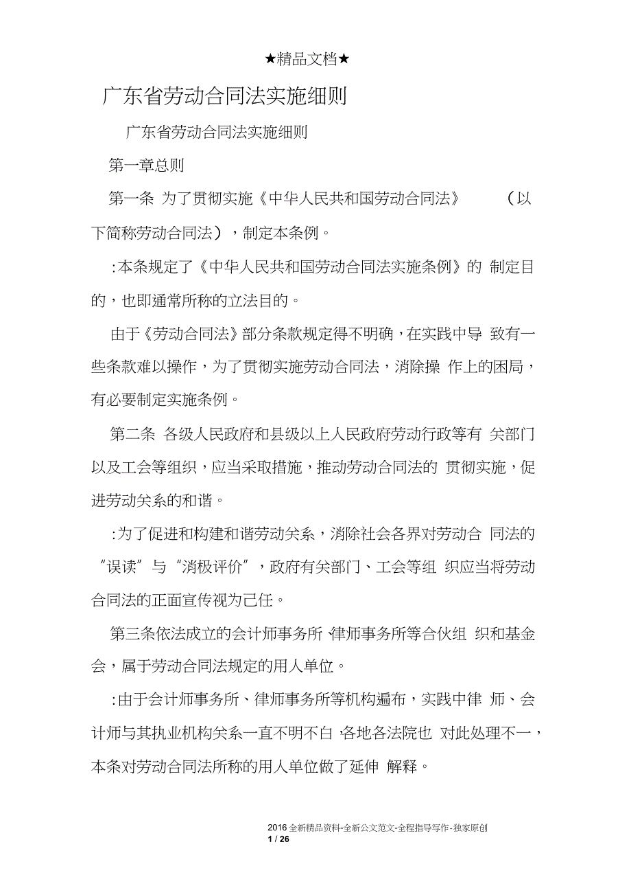 广东省劳动合同法实施细则完整版.doc_第1页