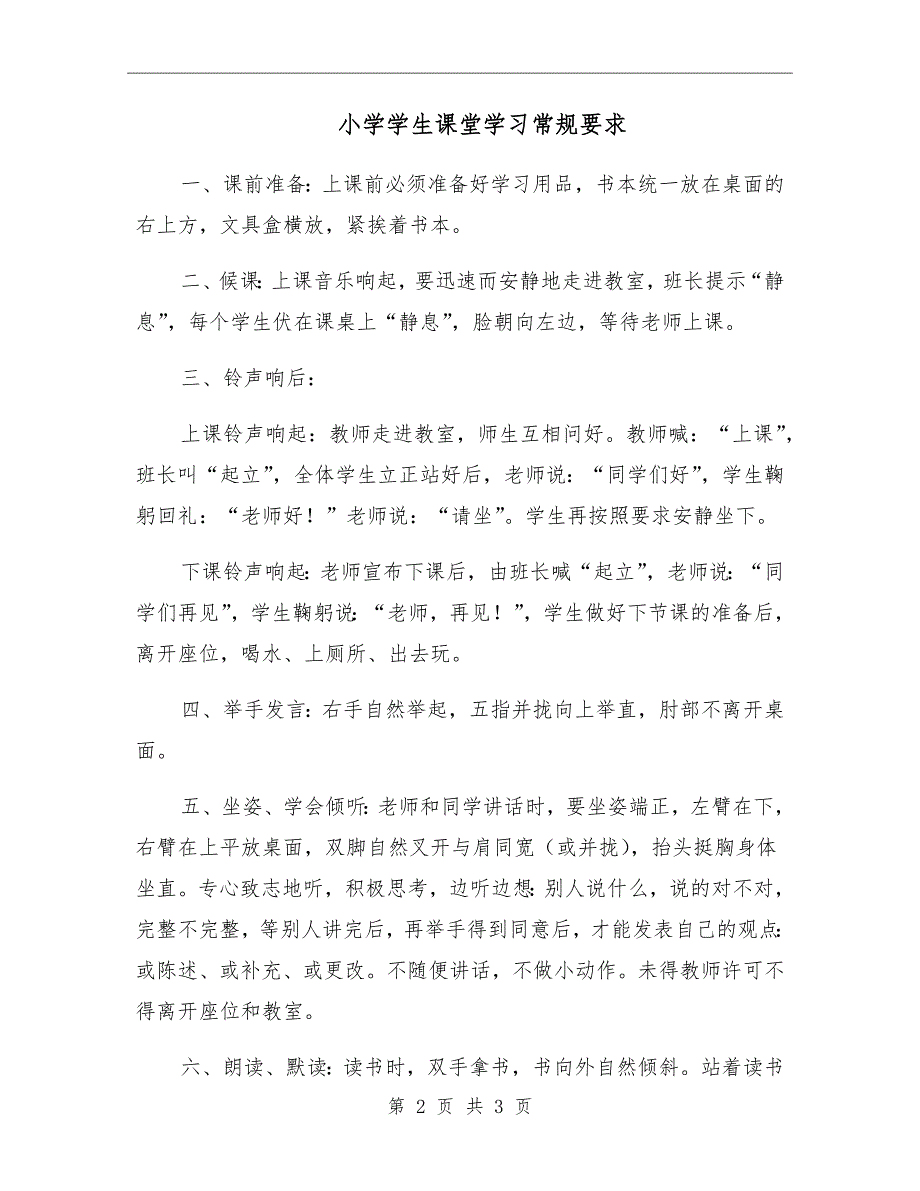 小学学生课堂学习常规要求.doc_第2页