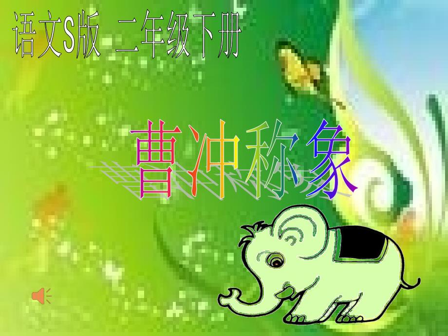 曹冲称象PPT课件.ppt_第2页