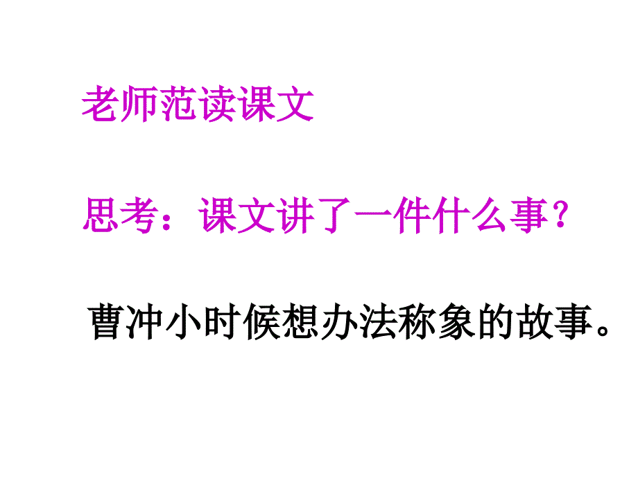 曹冲称象PPT课件.ppt_第3页