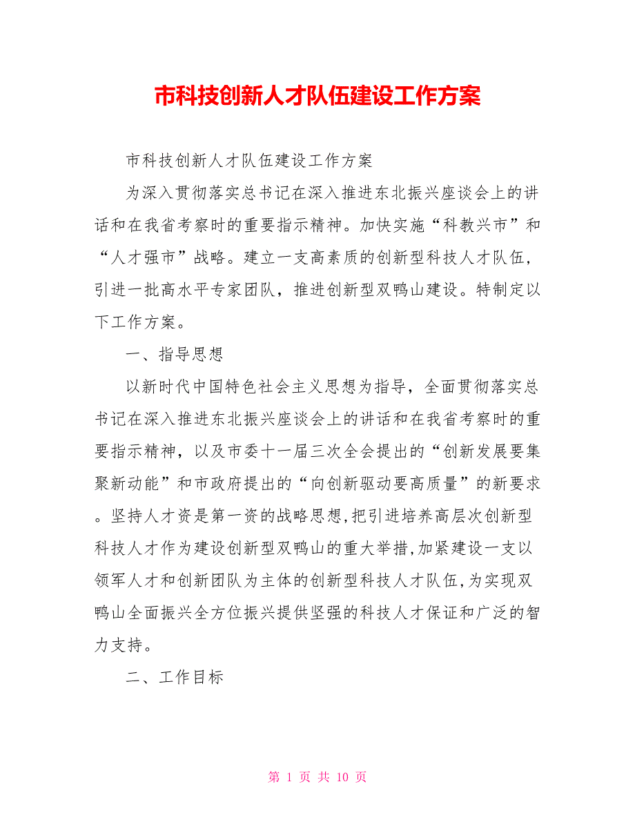 市科技创新人才队伍建设工作方案.doc_第1页