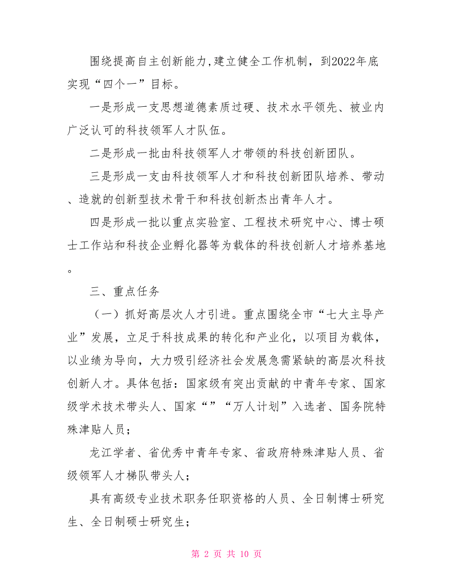 市科技创新人才队伍建设工作方案.doc_第2页