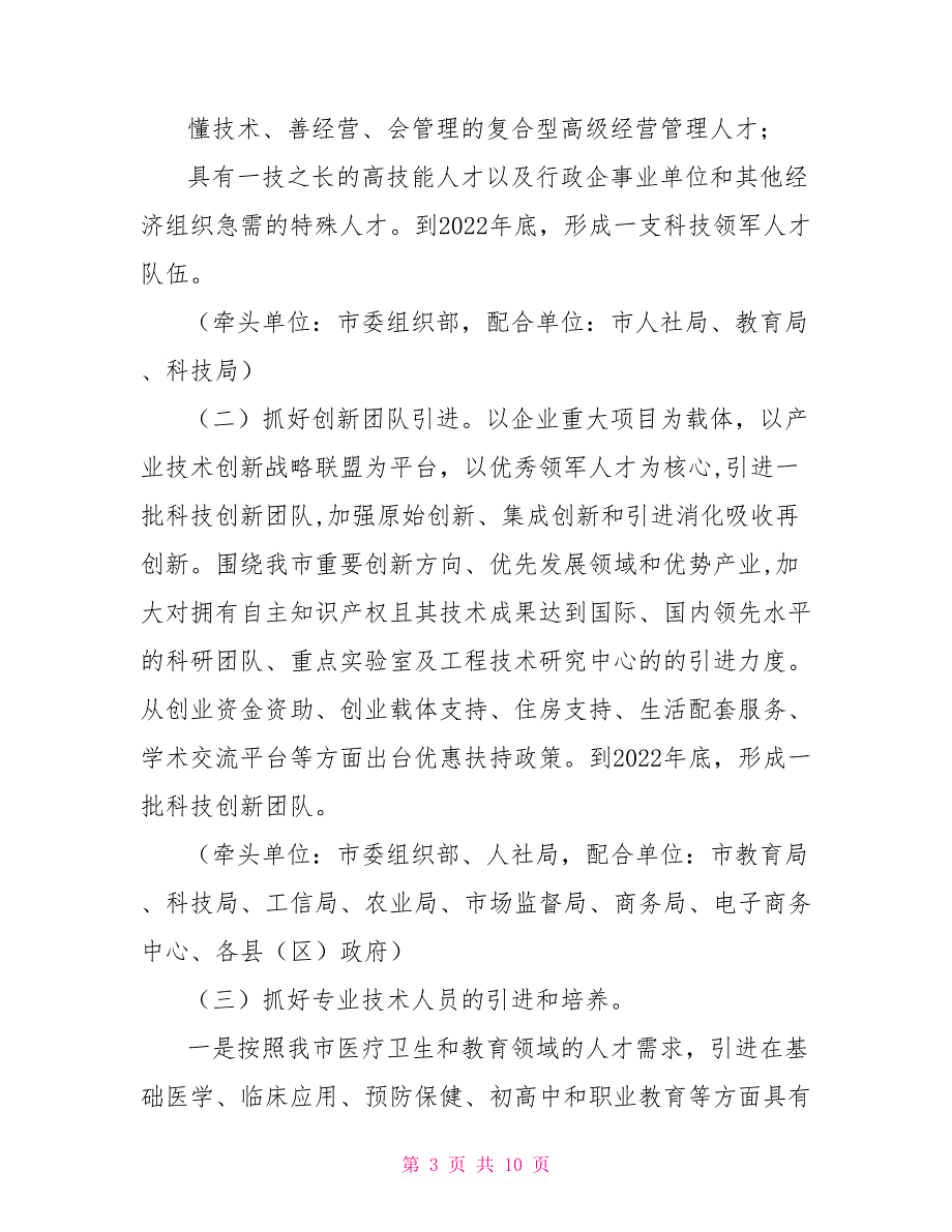 市科技创新人才队伍建设工作方案.doc_第3页
