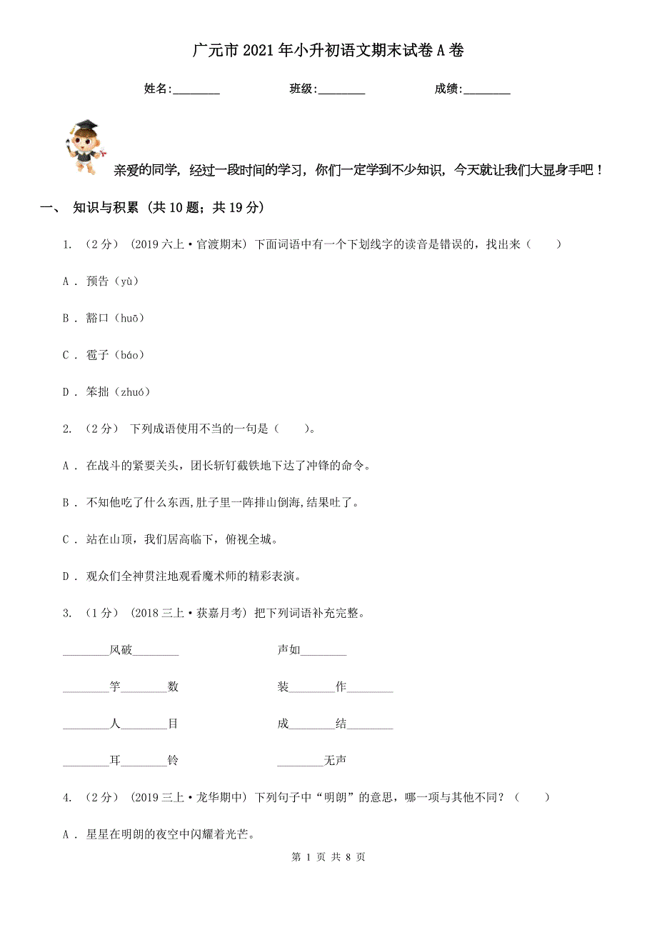 广元市2021年小升初语文期末试卷A卷.doc_第1页
