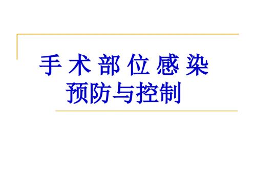 手术部位感染预防与控制.ppt