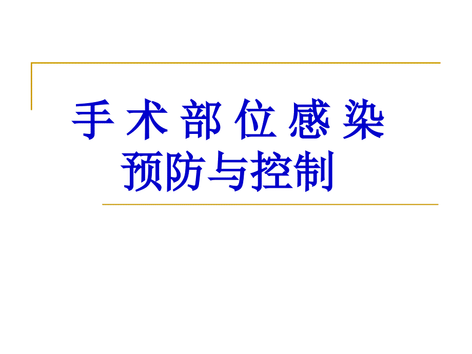 手术部位感染预防与控制.ppt_第1页