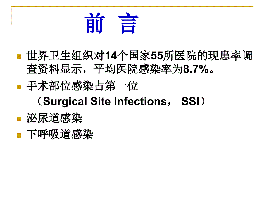 手术部位感染预防与控制.ppt_第2页