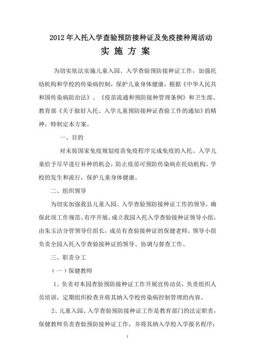 幼儿园入托入学查验预防接种证实施方案.doc