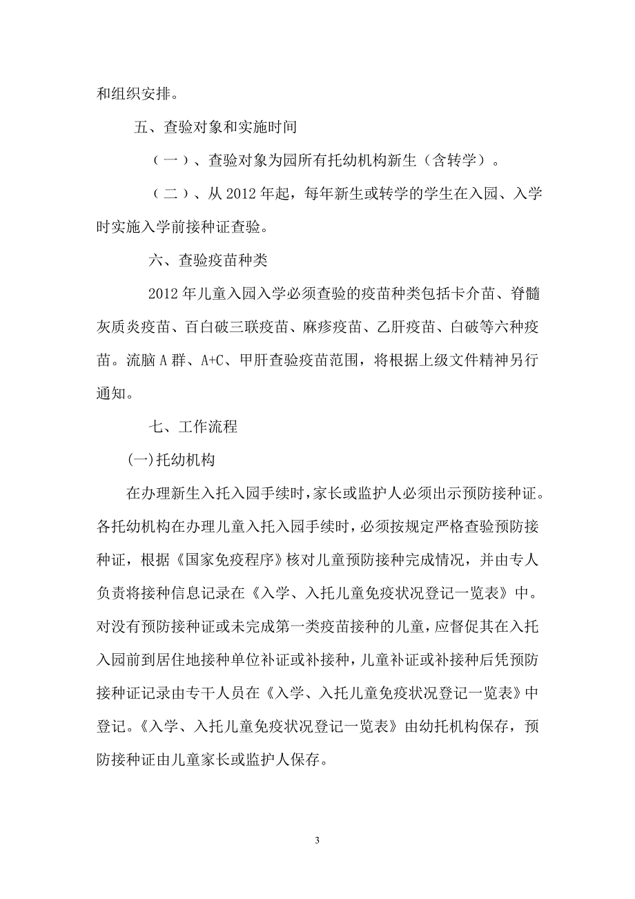 幼儿园入托入学查验预防接种证实施方案.doc_第3页