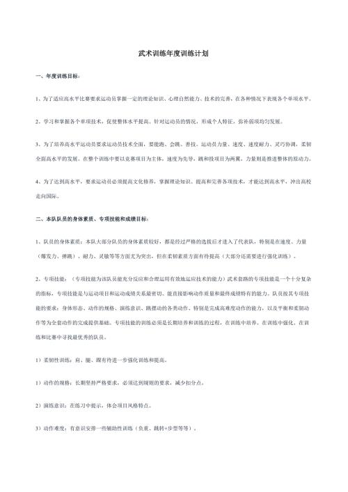武术训练训练计划.doc