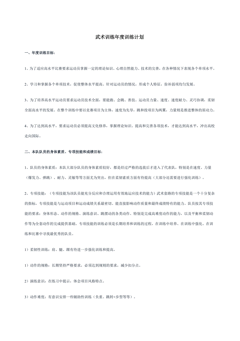 武术训练训练计划.doc_第1页