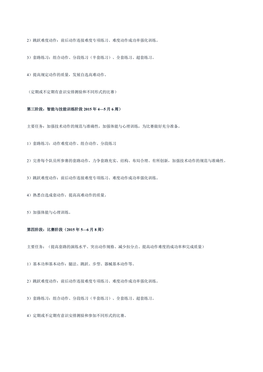 武术训练训练计划.doc_第3页