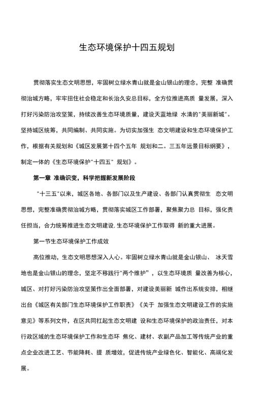 生态环境保护十四五规划.docx