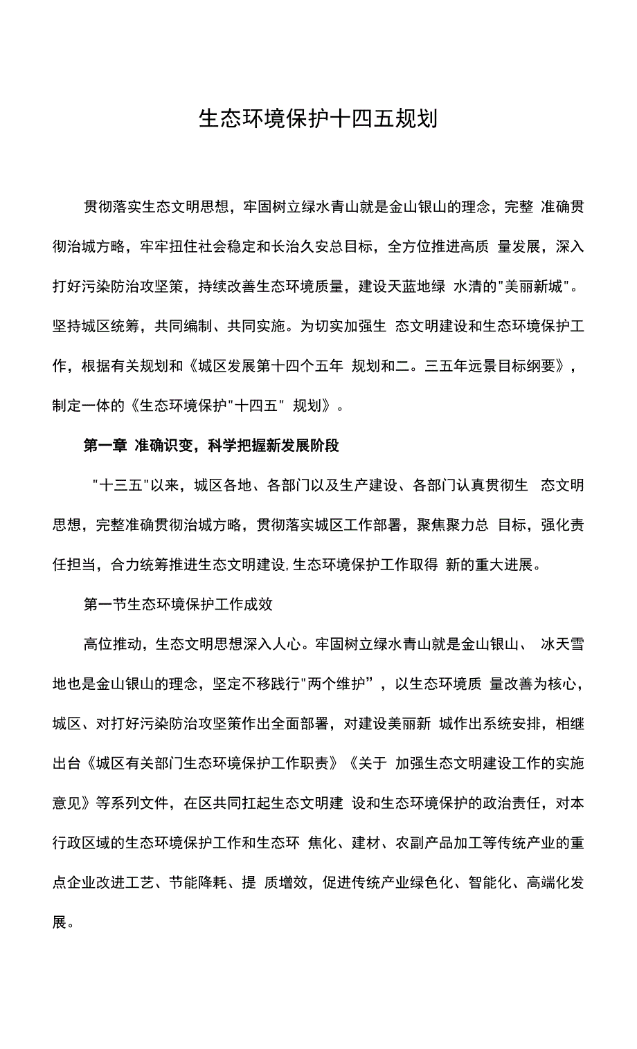 生态环境保护十四五规划.docx_第1页