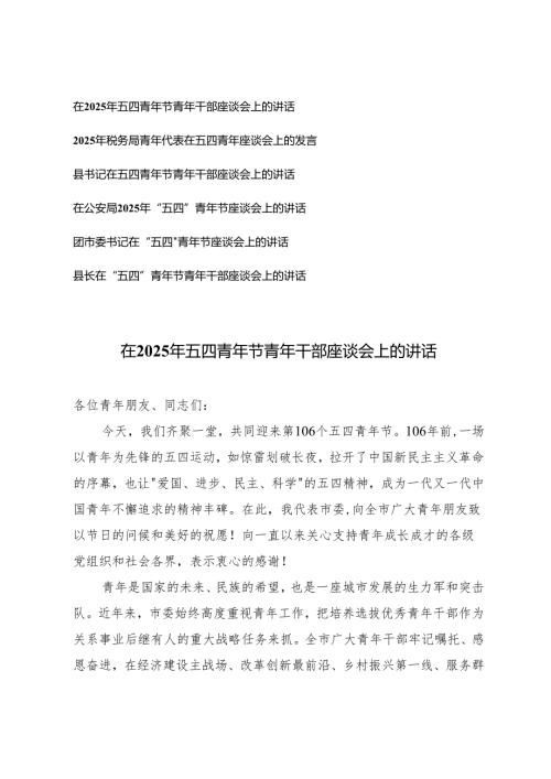 6篇 通用 在2025年五四青年节青年干部座谈会上的讲话.docx