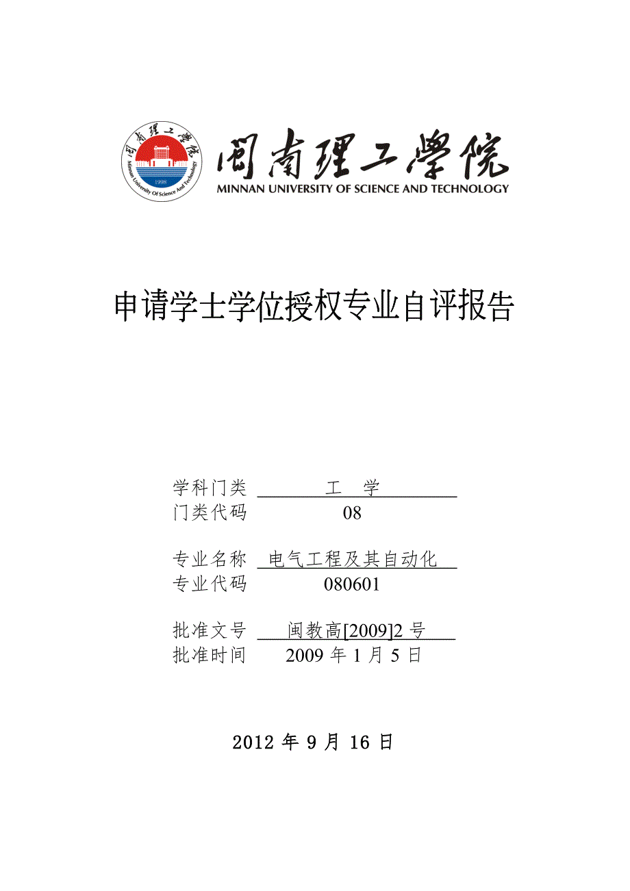 电气工程及其自动化专业自评报告0905.doc_第1页