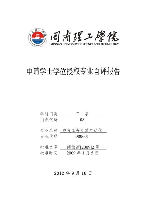 电气工程及其自动化专业自评报告0905.doc