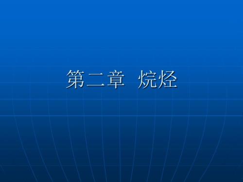 有机化学PPT课件第二章烷烃.ppt