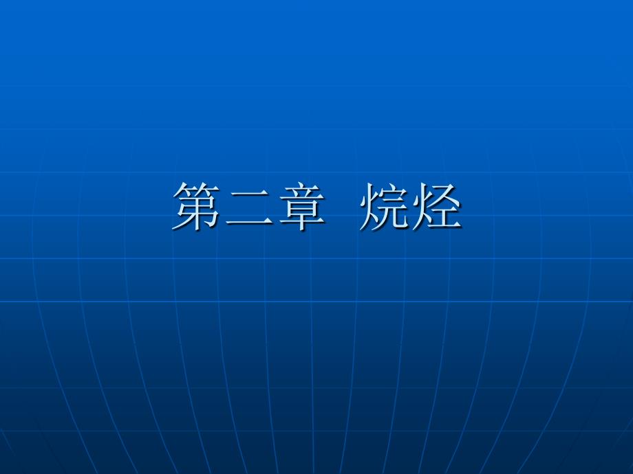 有机化学PPT课件第二章烷烃.ppt_第1页