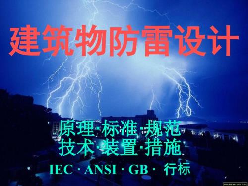 建筑防雷设计PPT课件.ppt