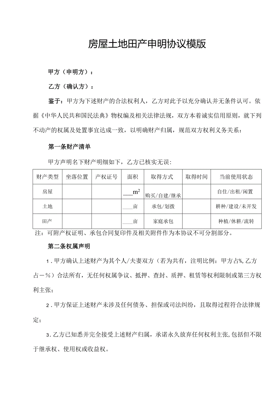 房屋土地田产申明协议模版.docx_第1页