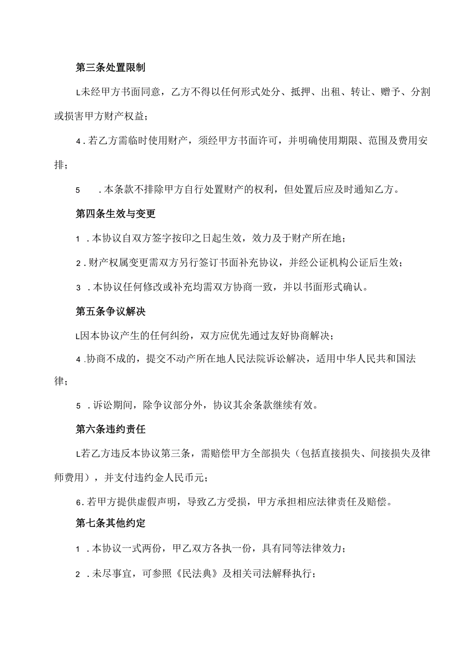 房屋土地田产申明协议模版.docx_第2页