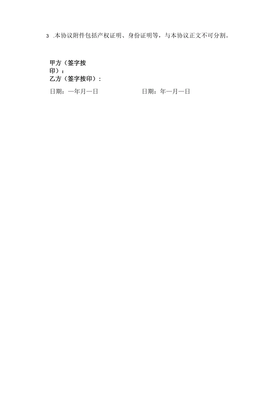 房屋土地田产申明协议模版.docx_第3页