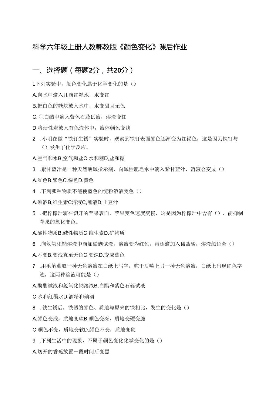 科学六年级上册人教鄂教版《颜色变化》课后作业.docx_第1页