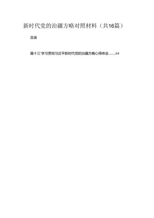 新时代党的治疆方略对照材料16篇（精编版）.docx