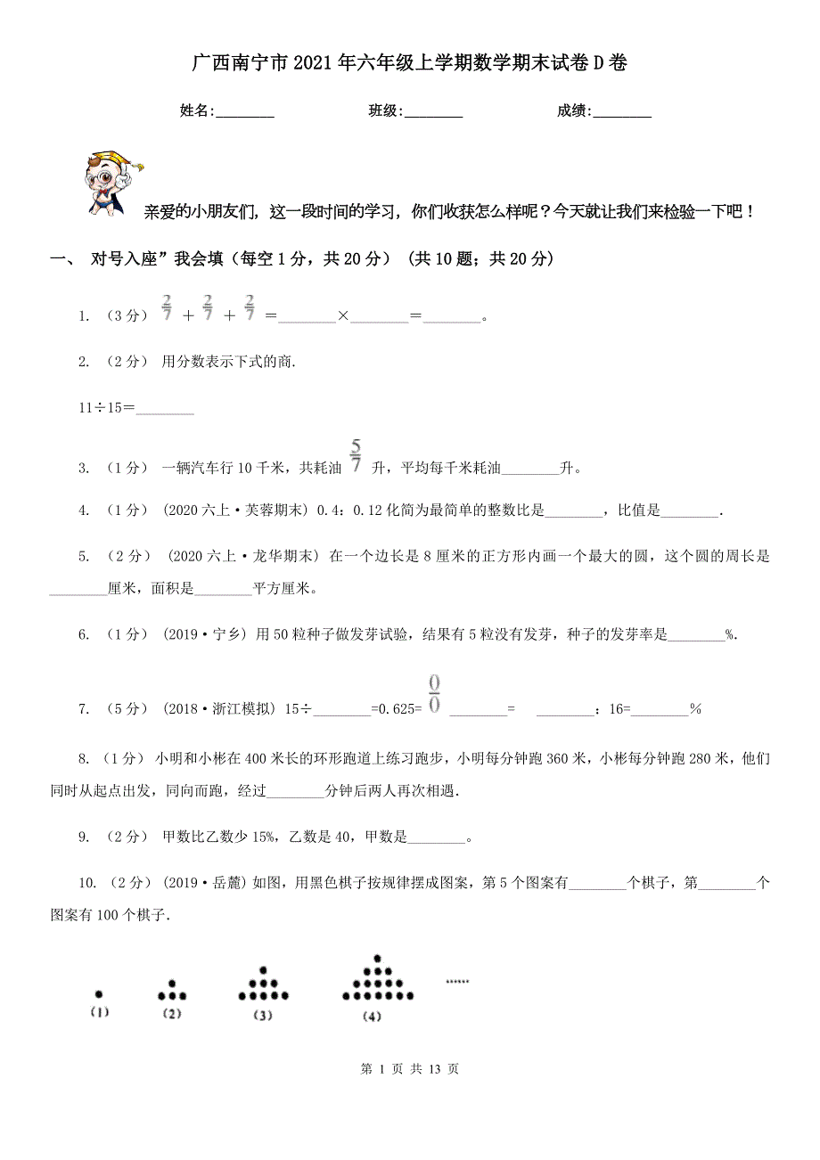 广西南宁市2021年六年级上学期数学期末试卷D卷.doc_第1页