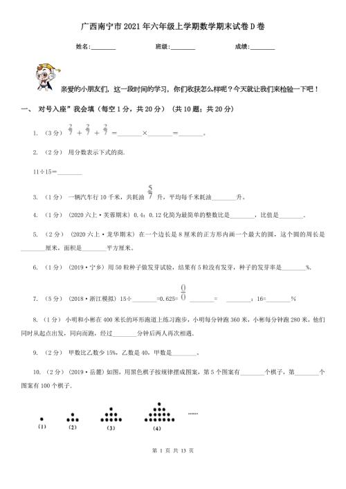 广西南宁市2021年六年级上学期数学期末试卷D卷.doc