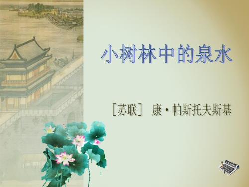 小树林中的泉水课件.ppt