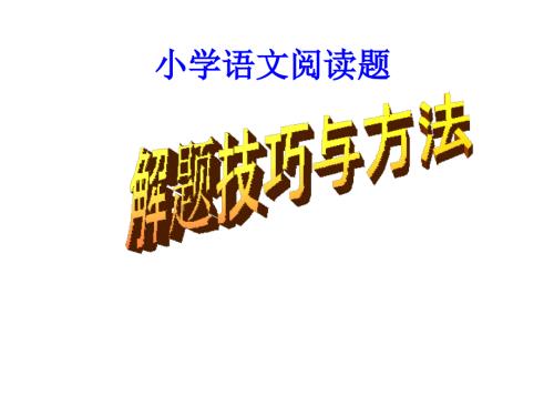 小学阅读理解PPT课件.ppt